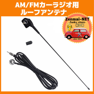 C130 AM/FM car radio for all-purpose antenna roof antenna length approximately 42. cable 2.4m Peugeot etc. conform 