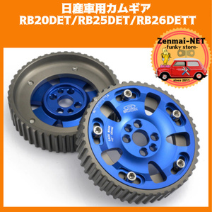 B043　　日産 RB20DET/RB25DET/RB26DETT用 カムギア カムスライドプーリー 軽量ハイカム スカイラインGTR　R32/R33/R34　カラー:ブルー