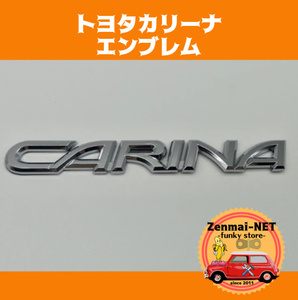 Y121　トヨタ　カリーナ　リアトランク用エンブレム　クロームシルバーカラー
