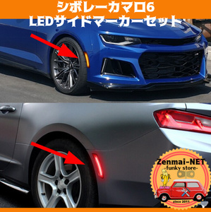 Y123　シボレーカマロ 6代目前期 高照度LEDサイドマーカー・ウィンカー フロント/リアセット アンバーオレンジ＆レッド発光 純正適合社外品