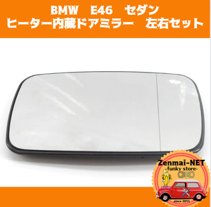 Y095　BMW　E46　セダン　ヒーター内蔵ドアミラー用ミラー　左右セット　純正適合社外品　旧車　レストアパーツ