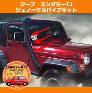 D301　ジープ　ラングラーTJ　シュノーケルパイプキット　エアインテーク　インマニ　吸気塔　煙突　JEEP WRANGLER