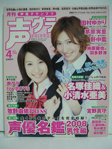 声優グランプリ 2008年4月号 田村ゆかり/茅原実里/野中藍【付録付き】[h13784]