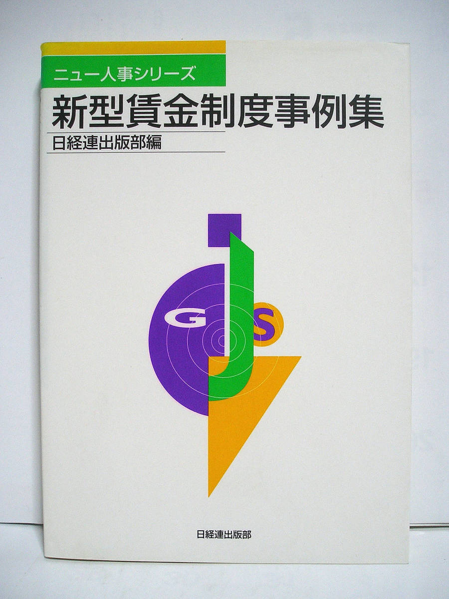 多様な 強い(黒字)企業の業績管理セオリー 部署別月次決算と業績評価