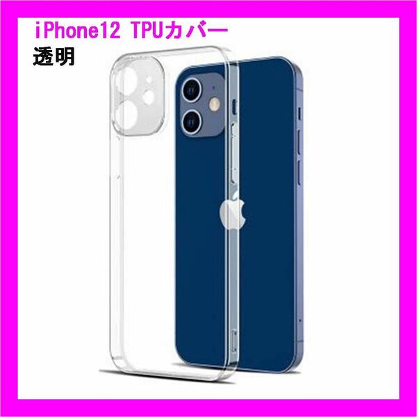 iPhone12 クリアケース 薄型軽量 ワイヤレス充電 TPUカバー最安値挑戦