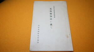 大日本国防化学協会『瓦斯検知法に就て 瓦斯防護講習録補遺』日本薬剤師会、1938【国防/防空】