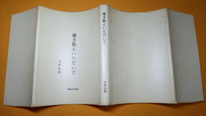 平野弘毅『導き教えいただいて』実業之日本社、1987【たま電気自動車/自動車電機工業創業者】