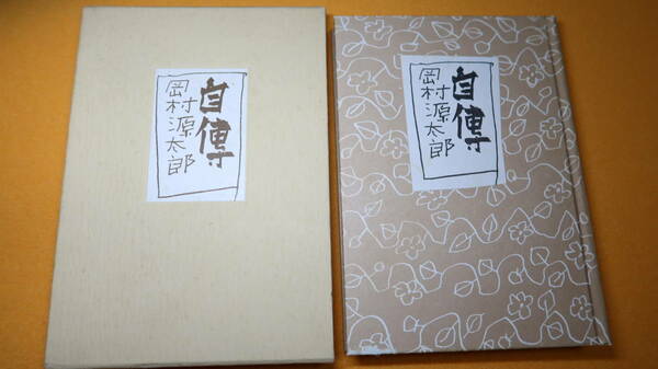 岡村源太郎遺稿『自傳』岡村印刷工業株式会社、非売品？、1984【岡村印刷工業株式会社/ゲオール化学株式会社/ゲオール化粧品】