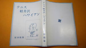 原田敬策『テニス 軽井沢 ハワイアン』自費出版、1997【学習院庭球部/三菱広報委員会】