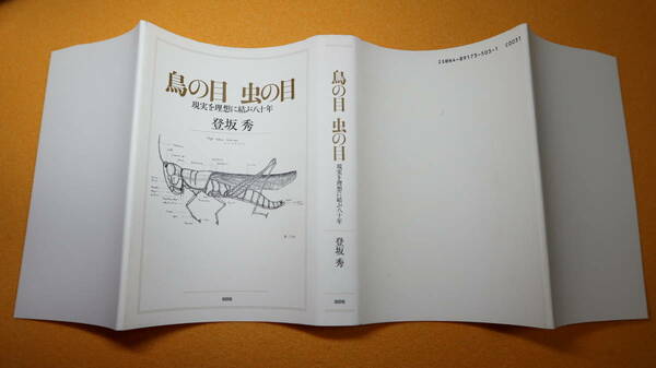 登坂秀『鳥の目 虫の目 現実を理想に結ぶ八十年』白日社、2006【元渋川市長(1981～2001)/自伝】