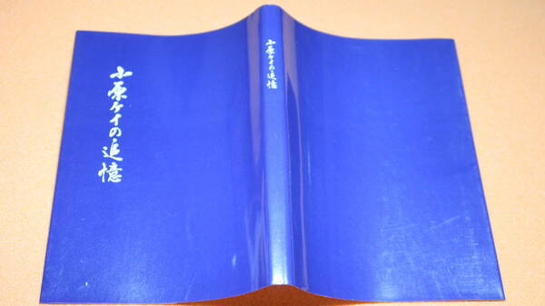 『小原ケイの追憶』小原ケイ追悼文集編集委員会、1987【海上寮療養所所長】