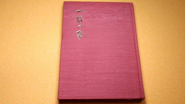 多田元一『一筋の糸』自費出版、1985【理科教育/付「多田元一先生米寿の集い」案内】