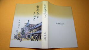 武藤武子『牡丹屋の人びと』文学と歴史の会、1999【短編～中編小説集】