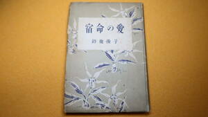 鈴鹿俊子『宿命の愛』実業之日本社、1949【老いらくの恋/川田順/短歌】