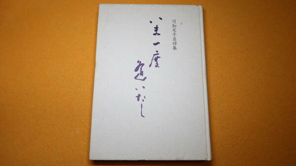 『可知栄子追悼集 いま一度逢いたし』非売品？、2004【追悼文集/共産党/通信労組/電電公社・NTT/癌闘病】