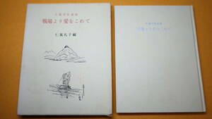 仁瓶礼子編『仁瓶軍医遺稿 戦場より愛をこめて』自費出版、1967【日中戦争/中国/戦地からの書簡集】