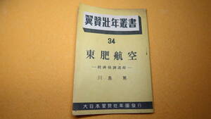 川島篤『東肥航空ー経済修錬道場ー 翼賛壮年叢書34』大日本翼賛壮年団、1943