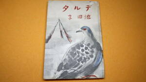 池田享『デルタ 書き下ろし長篇小説 帰還作家・純文学叢書第二回』六芸社、1941