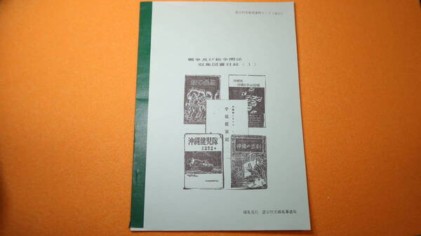 読谷村史編集事務局編『戦争及び紛争関係収集図書目録〈1〉　読谷村史研究資料6-7(NO.13)』1991