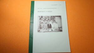 読谷村史編集事務局編『戦争編 宮崎県疎開地調査報告1 諸塚村家代での座談会 読谷村史研究資料6-4(NO.9)』1991