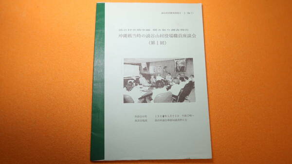 読谷村史編集事務局編『読谷村史戦争編 聞き取り調査報告 沖縄戦当時の読谷山村役場職員座談会(第1回)　読谷村史研究資料6-2(NO.7)』1990