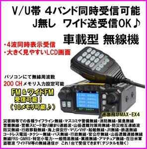 【EX4】V/U帯 4バンド同時受信可能 Jなし ワイド送受信♪12V用シガライター付 車載型 無線機 新品 過激飛びMAX /モービル機 FM&ワイドFM