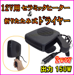 2way 12V用 出力150W セラミック ヒーター & 折りたたみ式 ドライヤー 温風＆送風 切替機能付 新品 /船 ボート 自動車 キャンピングカーに