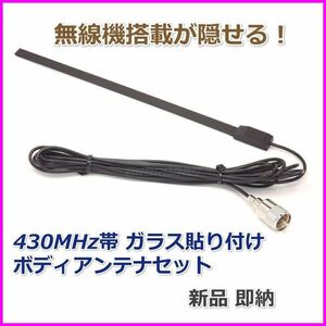 無線機器搭載が隠せる♪430MHz ガラス貼り付け ボディーアンテナ 新品 コネクター MP/モービル 車載型 無線機 アマチュア ケーブル 基台に