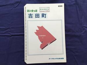 ■はいまっぷ住宅地図 静岡県 吉田町 バインダー用