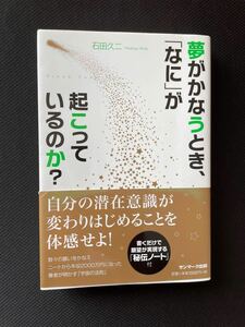 夢がかなうとき、「なに」が起こっているのか？ 石田久二／著