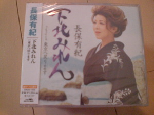 即決　新品未開封　長保有紀「下北みれん」　演歌CD　送料180円