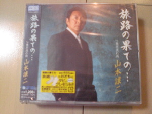 即決　新品未開封　山本譲二「旅路の果ての… c／w東京流れ雨」 演歌CD　送料180円