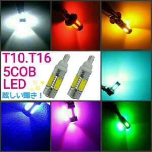 《送料120円～》赤【眩しい！150発相当！】 5COB T10.T16兼用 無極性LED レンズ付 2個　レッド