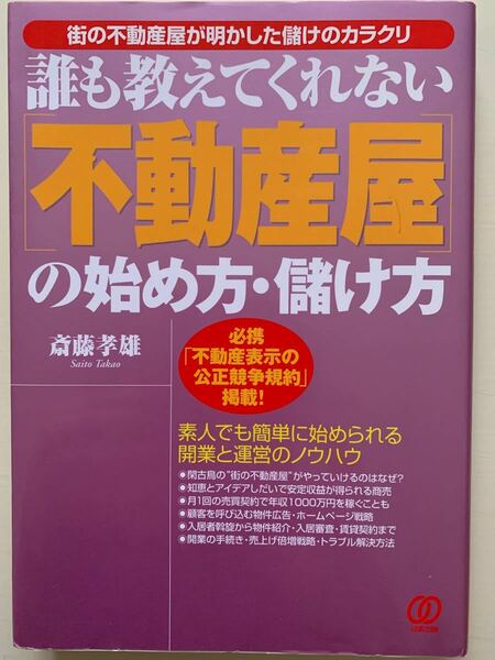 誰も教えてくれない不動産屋の始め方・儲け方