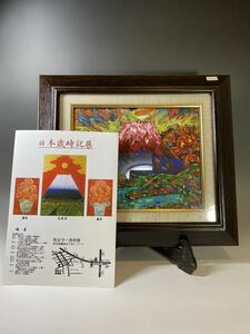 ★真作 琳屋 油彩画 富嶽 風景画 富士山 日本歳時期展 熊谷守一美術館 出展 美術品 絵画