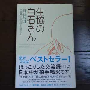 生協の白石さん 白石昌則 講談社