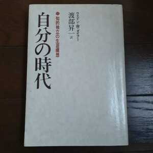 自分の時代 ウェインWダイアー 渡部昇一 三笠書房