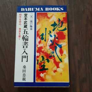 宮本武蔵 五輪書入門 桑田忠親 日本文芸社