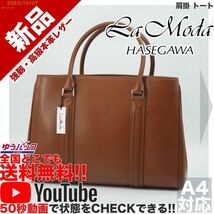 送無料 即決 YouTube 定価38000円 新品 ラモーダ ハセガワ La Mode HASEGAWA 肩掛 トート オールレザー バッグ_画像1