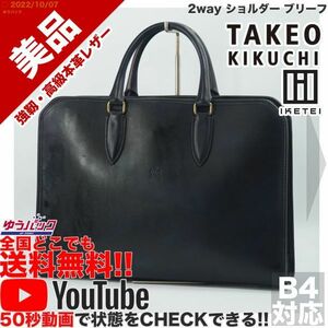 送無料 即決 YouTube 定価44000円 美品 タケオキクチ TAKEO KIKUCHI イケテイ アイビー 2way ショルダー ブリーフ レザー バッグ