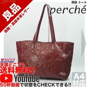 送料無料★即決★YouTubeアリ★ 参考定価15000円 良品 ペルケ perche 肩掛 トート オールレザー バッグ