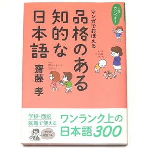 【中古品】マンガでおぼえる品格のある知的な日本語