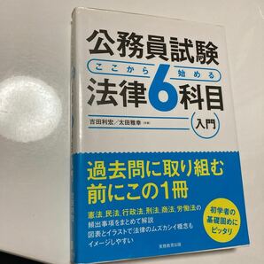 公務員試験ここから始める法律６科目入門 吉田利宏／共著　太田雅幸／共著