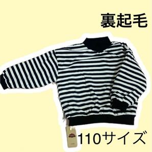 長袖tシャツ　裏起毛　110サイズ　ハイネック　男女兼用