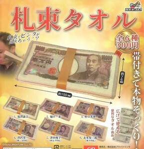 即決》ガチャっと! 札束タオル【４種セット】送料140円～新品未開封 福澤諭吉/樋口一葉/野口英世/北里柴三郎