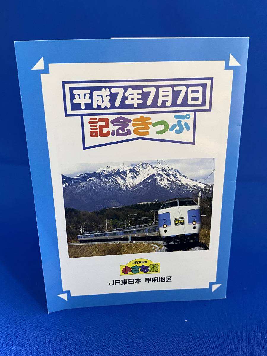 Yahoo!オークション -「平成7年7月7日記念」(切符) (鉄道)の落札相場