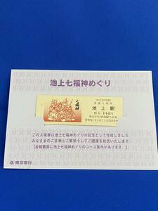 ★☆東急　硬券　池上七福神めぐり　記念切符　池上駅入場券☆★