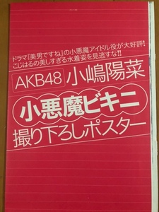 AKB48 小嶋陽菜 FRIDAY 2011年9月30日号特別付録 小悪魔ビキニ撮り下ろしポスター