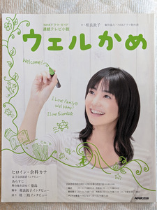 倉科カナ　ウェルかめ　NHKドラマガイド　連続テレビ小説　超希少　2009年　約110ページ