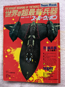 世界の超最新兵器・スーパーウェポン　アメリカ国防総省全面協力　昭和52年（1977年）刊　タウンムック　徳間書店